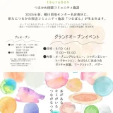 5/10(土)「つるぼん」グランドオープンイベント