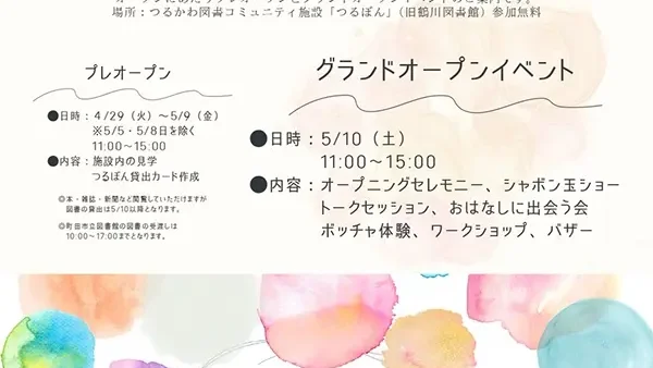 5/10(土)「つるぼん」グランドオープンイベント