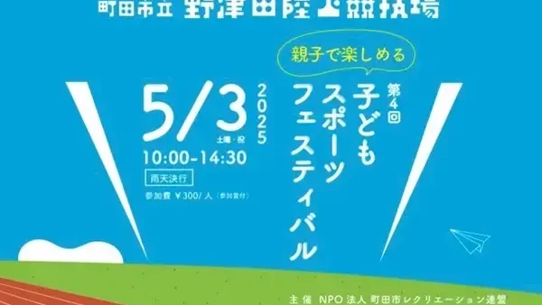 5/3(土・祝)第4回子どもスポーツフェスティバル 
