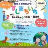 5/25(日)ずしまちいち2025