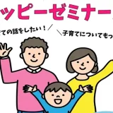 【追加募集！申込締切5/26】5/27(火)スタート！みんなと作ろう子育て講座！ハッピーゼミナール（保育付）