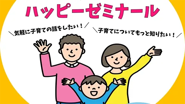【追加募集！申込締切5/26】5/27(火)スタート！みんなと作ろう子育て講座！ハッピーゼミナール（保育付）