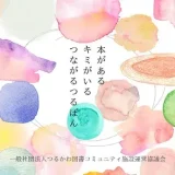 【町田市鶴川】2025年5月グランドオープン！本を通じて地域のみんながつながる場、つるかわ図書コミュニティ施設「つるぼん」