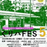 6/21(土)ぐりハFES 5