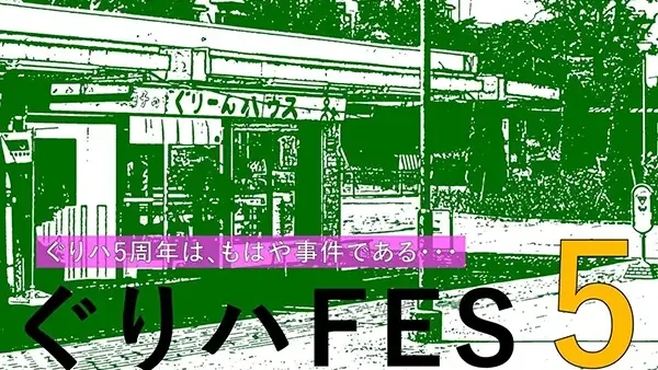 6/21(土)ぐりハFES 5