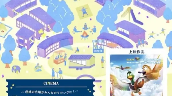 6/28(土)まちやま まるごと スコーレ vol.3 〜団地の広場がみんなのリビングに！〜親子で楽しむ！ナイトシネマ