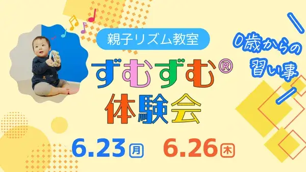 【0歳からの習い事】6/23(月)＆6/26(木)親子リズム教室ずむずむ®体験会