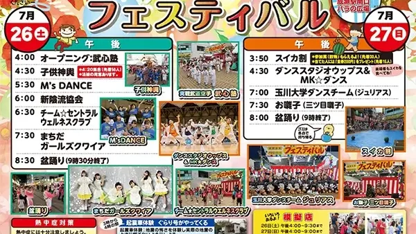 7/26(土)・27(日) 第25回成瀬が丘フラワーロードフェスティバル