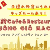 【町田市本町田】子連れ外食にうれしい！キッズルームあり★風鈴Cafe&Restaurant CHUÔNG GIÓ MACHIDA （フウリンカフェ アンド レストラン チュン ヨー マチダ）