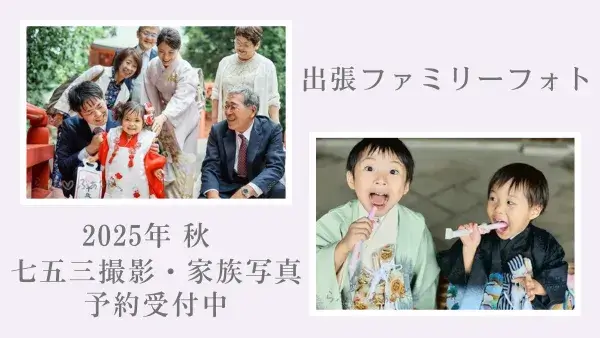 <div class="new-txt" style="color:#f6b2b3; margin-right:5px;">NEW!</div>【七五三・出張ファミリーフォト】プロのカメラマンに子どもの成長を記録に残してもらいませんか？「出張フォトグラファー・テラケイコ」