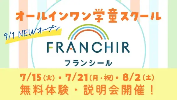 <div class="new-txt" style="color:#f6b2b3; margin-right:5px;">NEW!</div>【町田市中町・民間学童】9/1NEWオープン！オールインワン学童スクール「フランシール」無料体験＆説明会