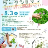  【要申込】8/3(日) 植物図鑑づくりワークショップ