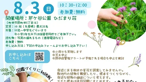  【要申込】8/3(日) 植物図鑑づくりワークショップ
