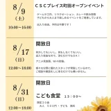 8/9(土)CSCプレイス町田オープンイベント