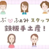 【らぶ♡ふぁみスタッフ座談会】町田市内や町田市近郊で買える！らぶ♡ふぁみスタッフの鉄板手土産！