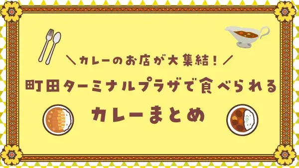 【町田駅徒歩圏内】カレーのお店が大集結！激アツの町田ターミナルプラザで食べられるカレーまとめ