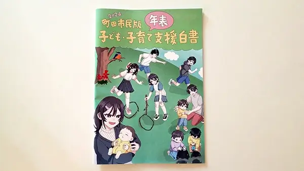 「2024 町田市民版 子ども・子育て支援白書」にらぶ♡ふぁみが掲載されました