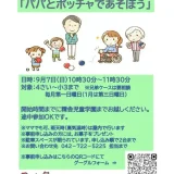 【要予約】9/7(日)精舎児童学園・子育てひろば『パパとボッチャであそぼう』