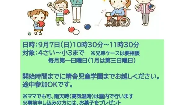 【要予約】9/7(日)精舎児童学園・子育てひろば『パパとボッチャであそぼう』