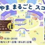 【町田山崎団地】9/27(土)まちやま まるごと スコーレvol.4～団地の広場でお月見ナイト～みんなで楽しむ！秋の野外シネマ