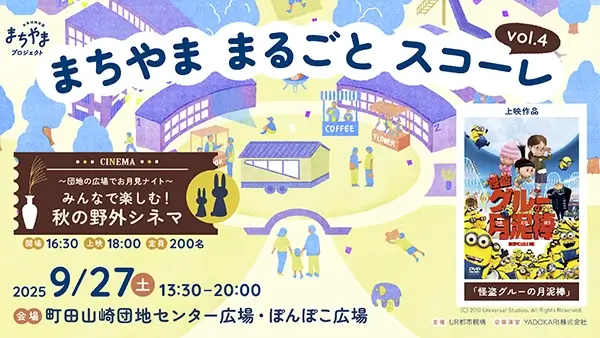 【町田山崎団地】9/27(土)まちやま まるごと スコーレvol.4～団地の広場でお月見ナイト～みんなで楽しむ！秋の野外シネマ