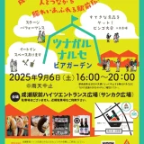  9/6(土) ツナガルナルセ×ビアガーデン