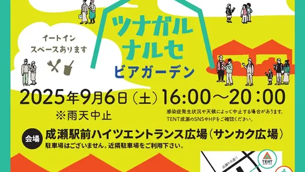  9/6(土) ツナガルナルセ×ビアガーデン