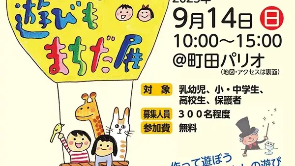  9/14(日) 第23回子どもも大人も遊びもまちだ展