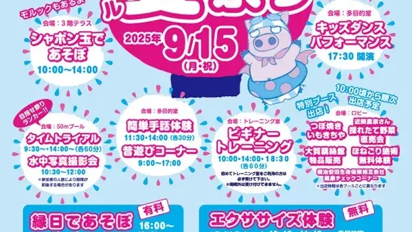 9/15(月・祝) プール夏祭り2025