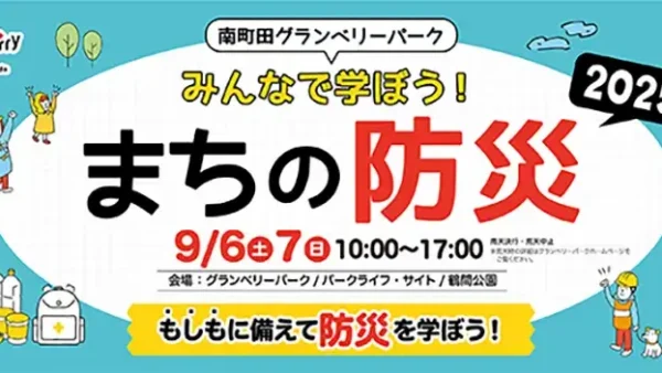  9/6(土)・7(日) 南町田グランべリーパーク みんなで学ぼう！まちの防災2025