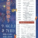  9/6(土)・7(日) 木曽団地秋祭り