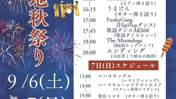  9/6(土)・7(日) 木曽団地秋祭り