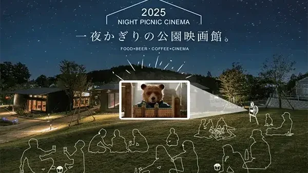 9/13(土) ナイトピクニックシネマ