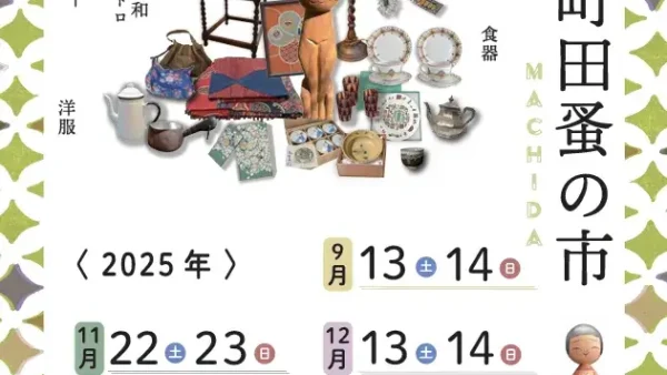 9/13(土)・14(日) ぽっぽ町田蚤の市