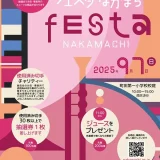 9/7(日) フェスタなかまち