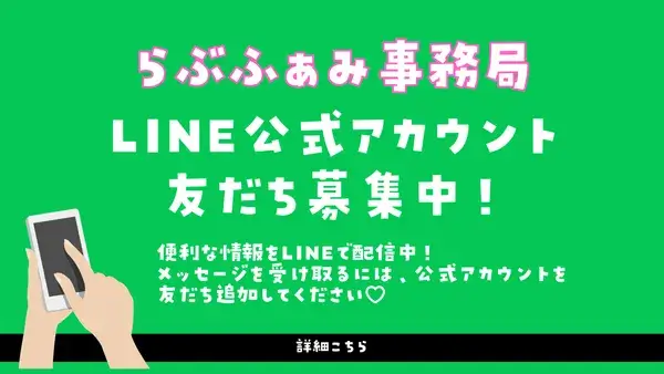らぶふぁみ事務局LINE公式アカウント友だち募集中！