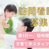 【求人案内・社会福祉法人悠々会 訪問看護ステーション悠々園】訪問看護師募集！