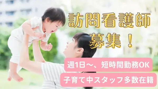 【求人案内・社会福祉法人悠々会 訪問看護ステーション悠々園】訪問看護師募集！