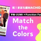 【チケット発売中！】10/5(日) 祝！まほろ座 MACHIDA10周年！<br>宇海-UUMI-×Function Family×岩城直也 「Match the Colors」