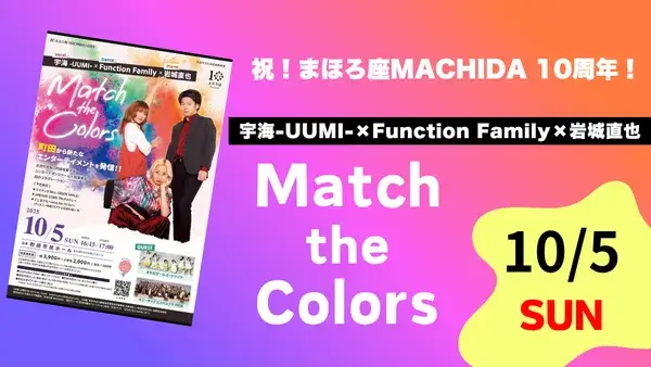 【チケット発売中！】10/5(日) 祝！まほろ座 MACHIDA10周年！<br>宇海-UUMI-×Function Family×岩城直也 「Match the Colors」