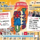 10/19(日) 第36回 ザ・フェスタ栄通り
