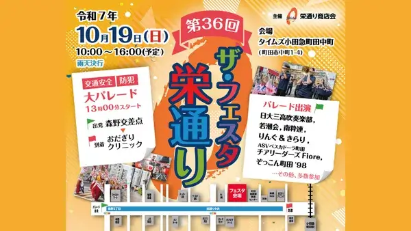 10/19(日) 第36回 ザ・フェスタ栄通り