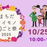 10/25(土)まちだイイモノ◯ごと祭2025