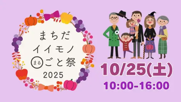 10/25(土)まちだイイモノ◯ごと祭2025