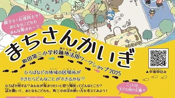   【参加者募集！申込締切10/10(金)】10/26(日) まちさんかいぎ～町田第三小学校跡地活用ワークショップ2025～