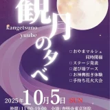   10/5(日) おやま観月の夕べ