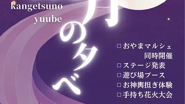   10/5(日) おやま観月の夕べ