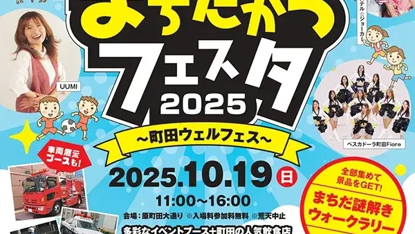 10/19(日) まちたからフェスタ2025～町田ウェルフェス～