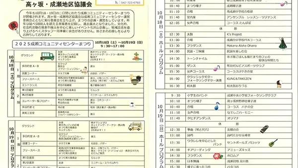 10/18(土)・19(日) 2025成瀬コミュニティセンターまつり