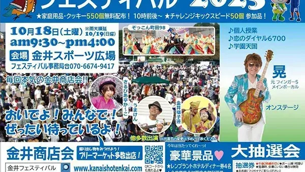 10/18(土)金井フェスティバル2025
